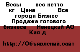Весы  AKAI вес нетто 0'3 кг › Цена ­ 1 000 - Все города Бизнес » Продажа готового бизнеса   . Ненецкий АО,Кия д.